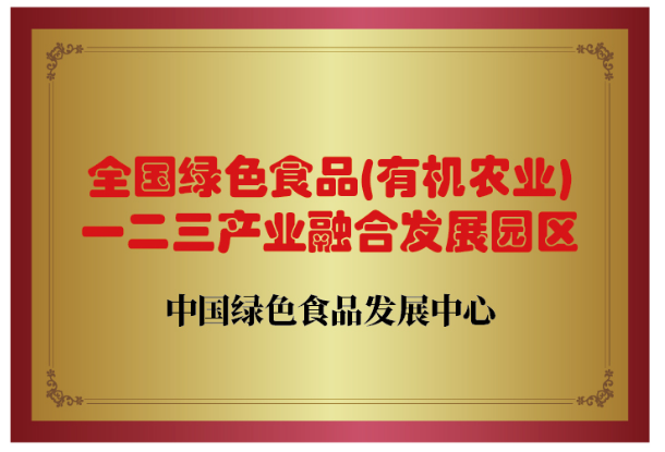 全国绿色食品一二三产业融合发展园区.png