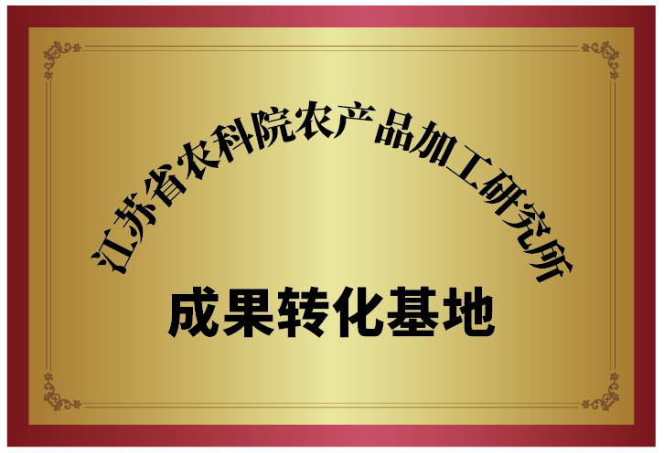 江苏省农科院农产品加工研究所成果转化基地.png